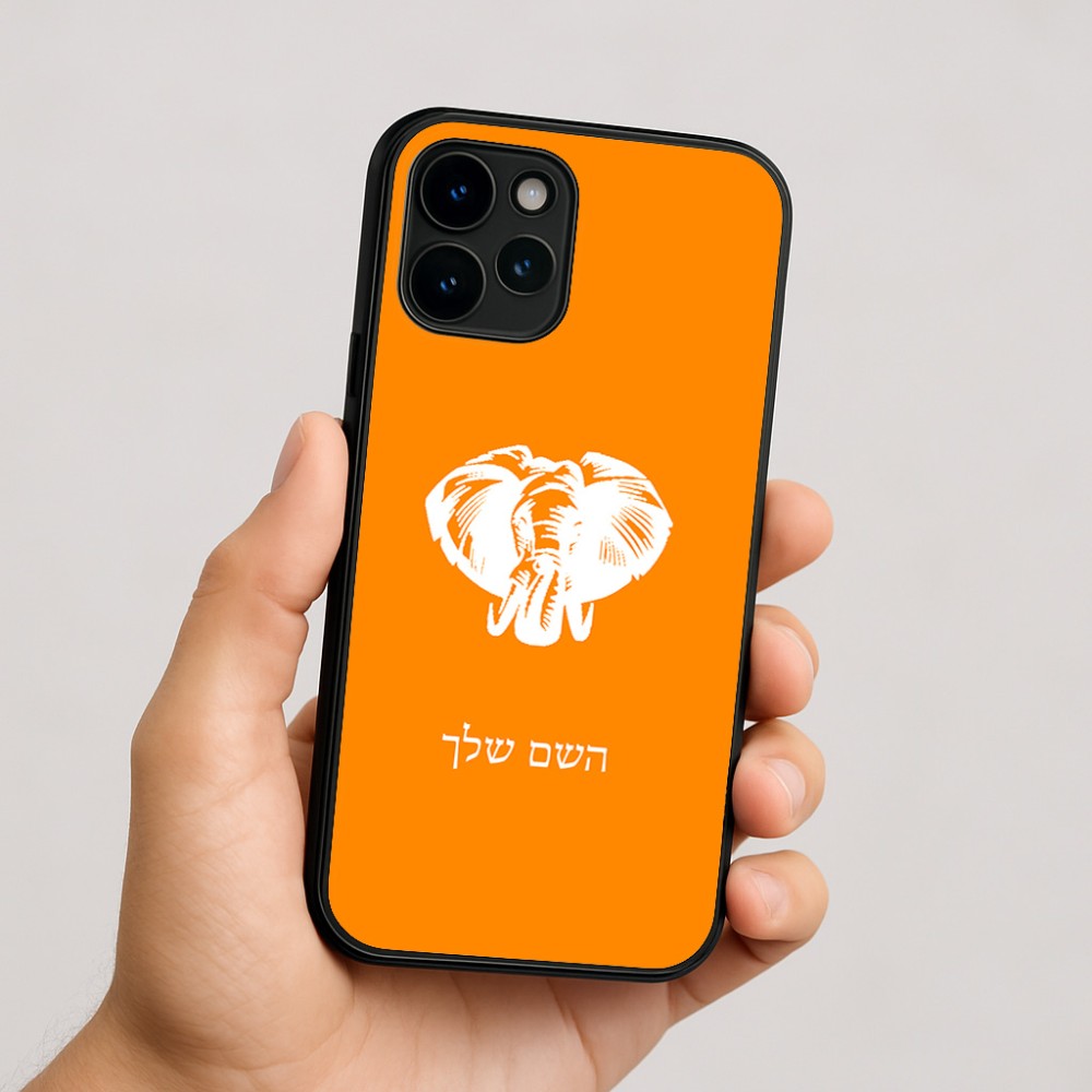 כיסוי בעיצוב אישי עם השם שלך לדגם - Apple iPhone 16 בעיצוב ראש פיל
