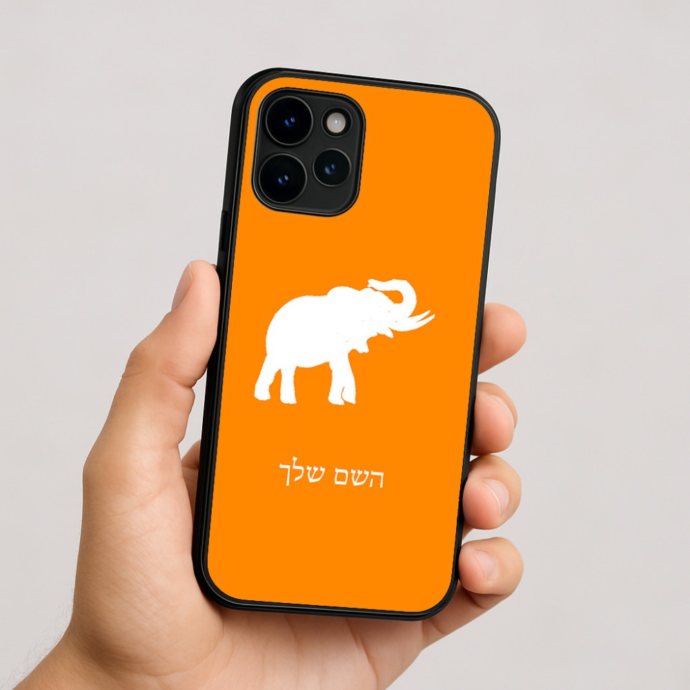 כיסוי בעיצוב אישי עם השם שלך לדגם - Apple iPhone 16 בעיצוב פיל