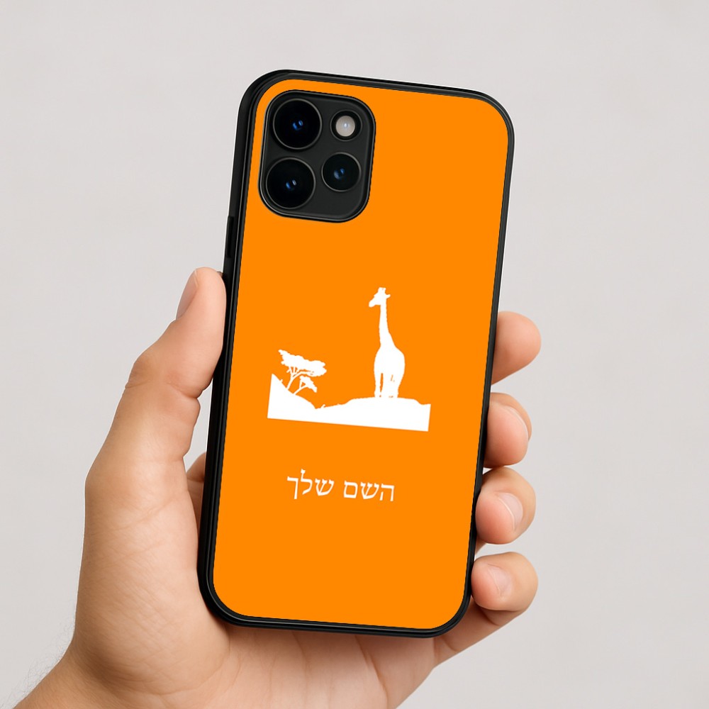 כיסוי בעיצוב אישי עם השם שלך לדגם - Apple iPhone 16 בעיצוב ג'ירפה באפריקה