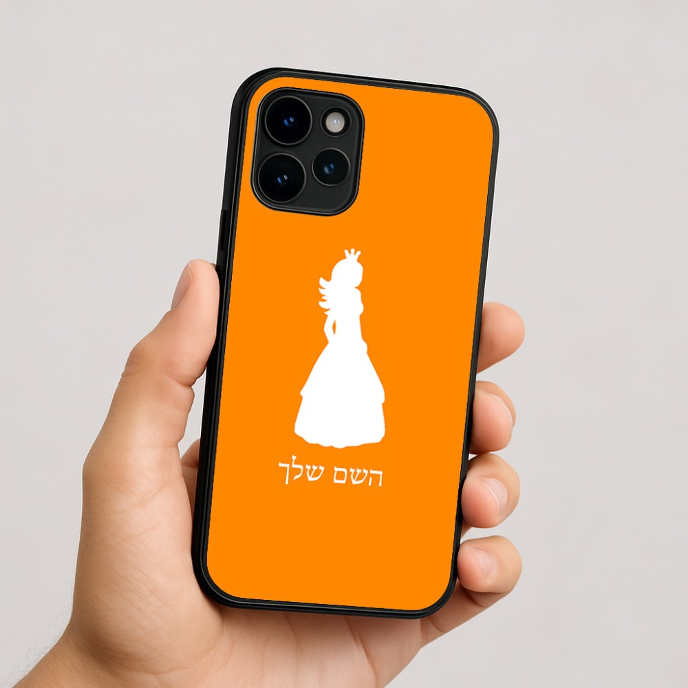 כיסוי בעיצוב אישי עם השם שלך לדגם - Apple iPhone 16 בעיצוב נסיכה