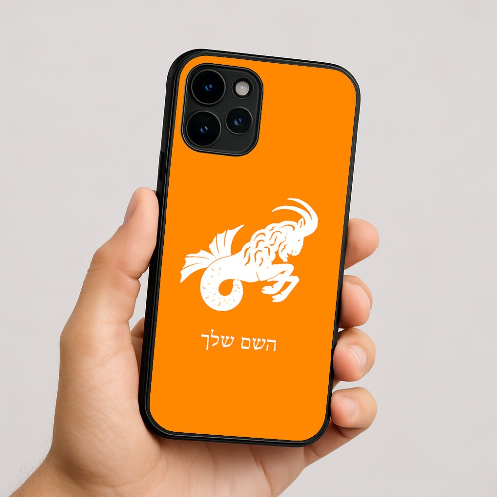 כיסוי בעיצוב אישי עם השם שלך לדגם - Apple iPhone 16 בעיצוב מזלות - גדי