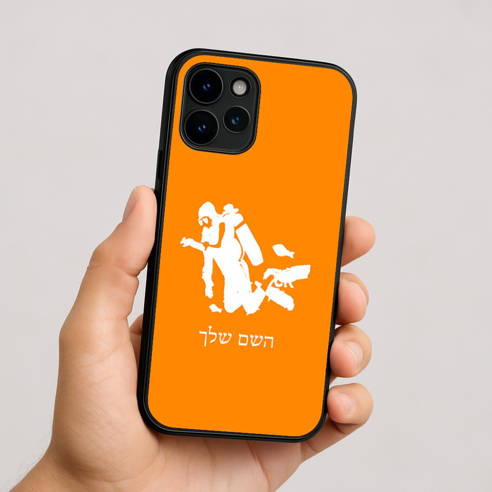 כיסוי בעיצוב אישי עם השם שלך לדגם - Apple iPhone 16 בעיצוב צוללן