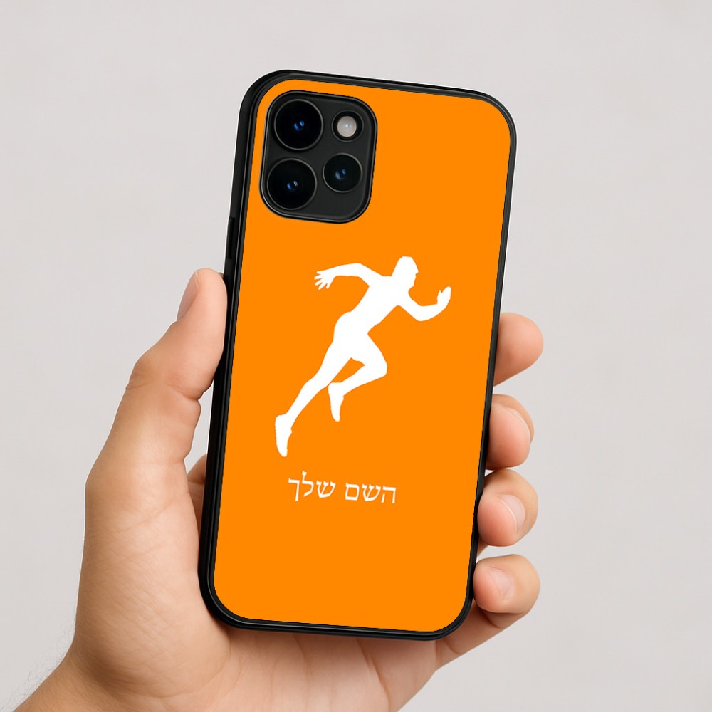 כיסוי בעיצוב אישי עם השם שלך לדגם - Apple iPhone 16 בעיצוב רץ