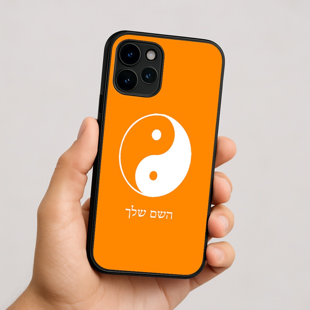 כיסוי בעיצוב אישי עם השם שלך לדגם - Apple iPhone 16 בעיצוב סמל יינג יאנג