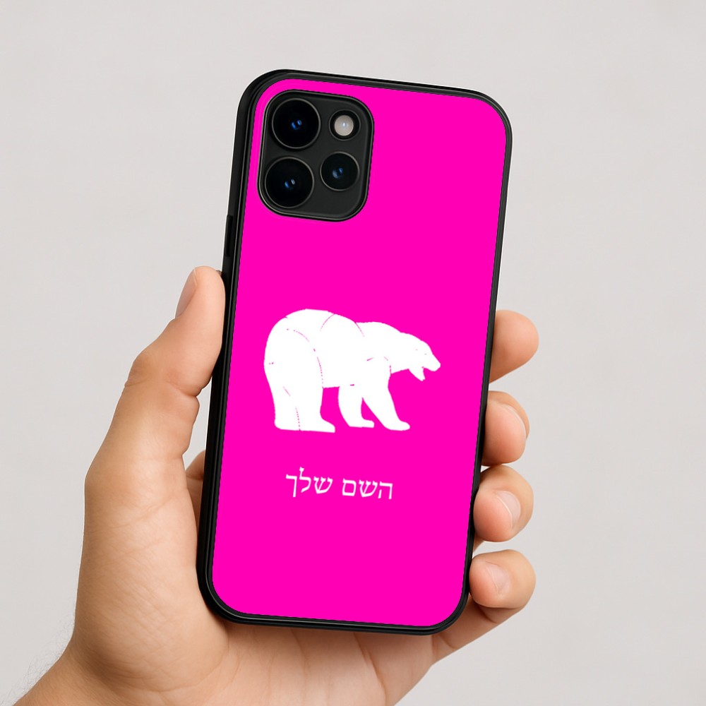 כיסוי בעיצוב אישי עם השם שלך לדגם - Apple iPhone 16 בעיצוב דוב