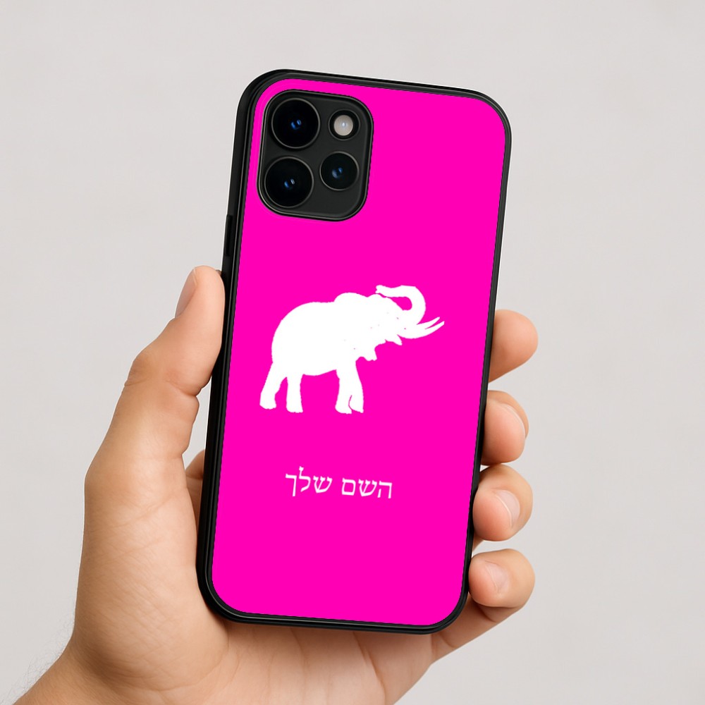 כיסוי בעיצוב אישי עם השם שלך לדגם - Apple iPhone 16 בעיצוב פיל
