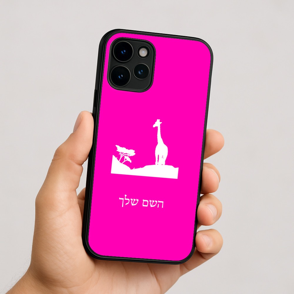 כיסוי בעיצוב אישי עם השם שלך לדגם - Apple iPhone 16 בעיצוב ג'ירפה באפריקה