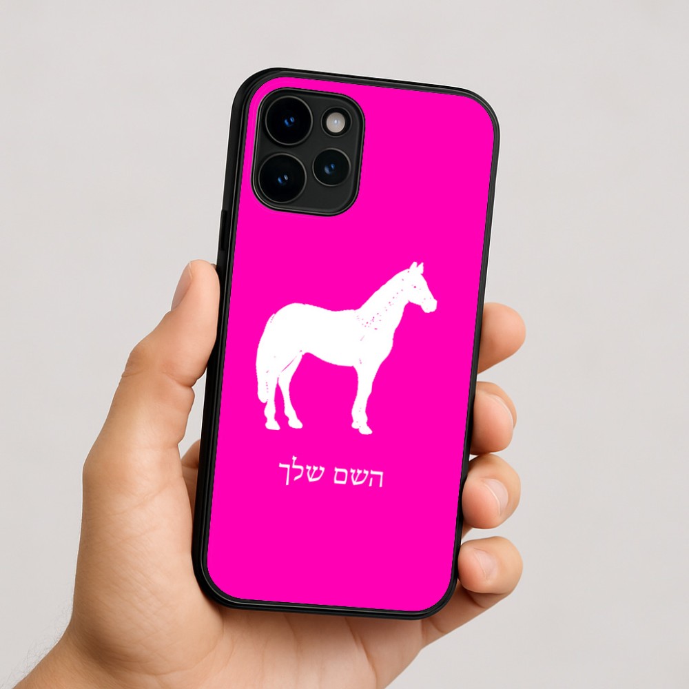 כיסוי בעיצוב אישי עם השם שלך לדגם - Apple iPhone 16 בעיצוב סוס