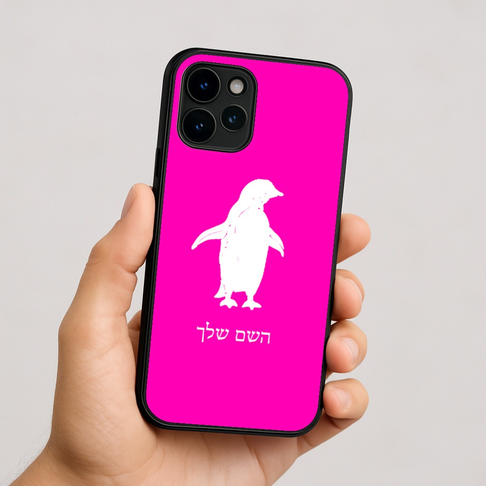כיסוי בעיצוב אישי עם השם שלך לדגם - Apple iPhone 16 בעיצוב פינגווין