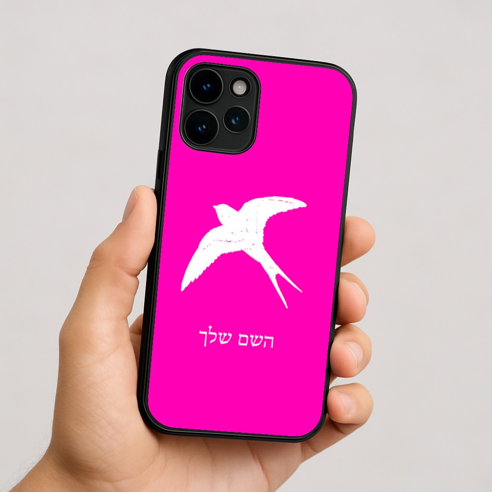 כיסוי בעיצוב אישי עם השם שלך לדגם - Apple iPhone 16 בעיצוב לבלוע