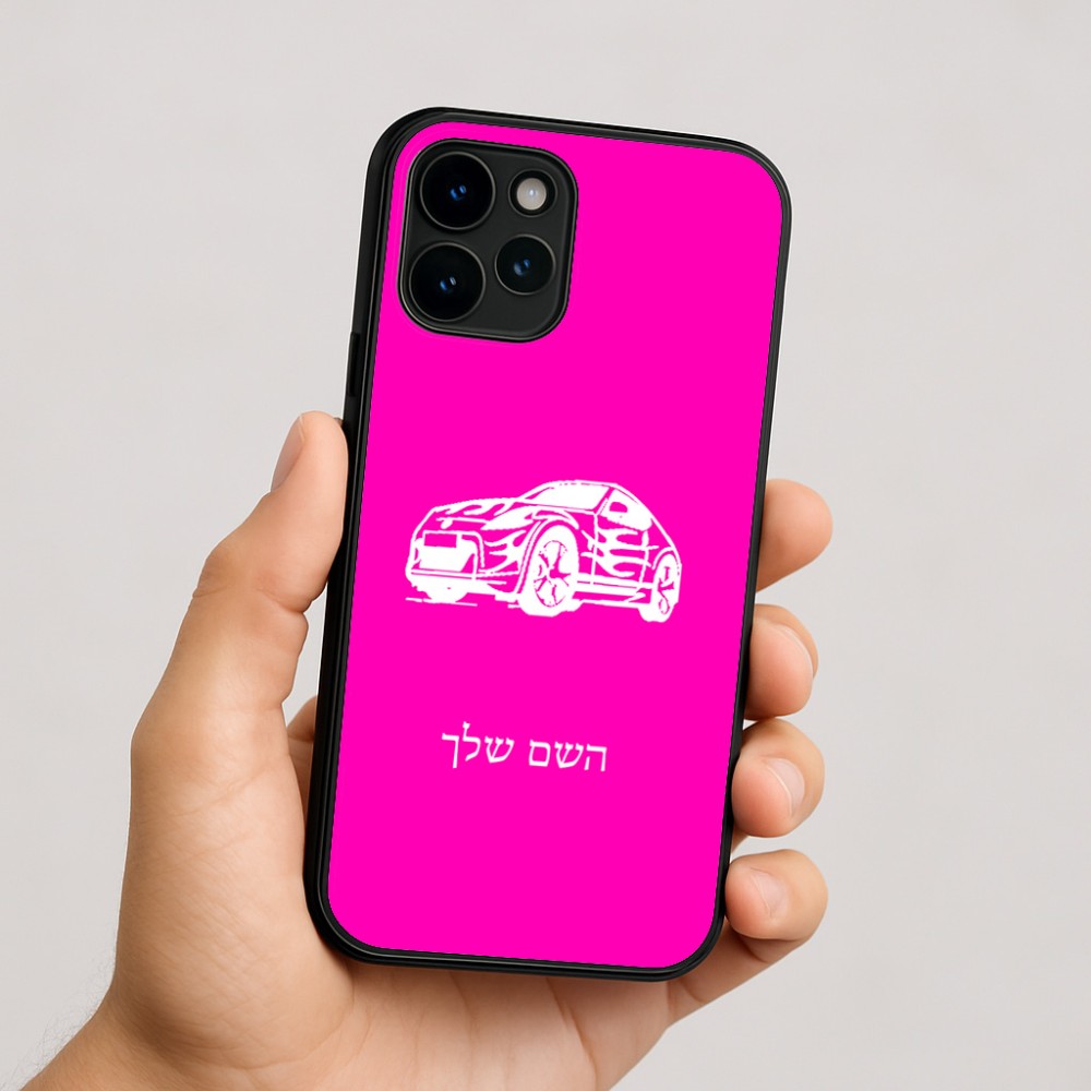 כיסוי בעיצוב אישי עם השם שלך לדגם - Apple iPhone 16 בעיצוב מכונית