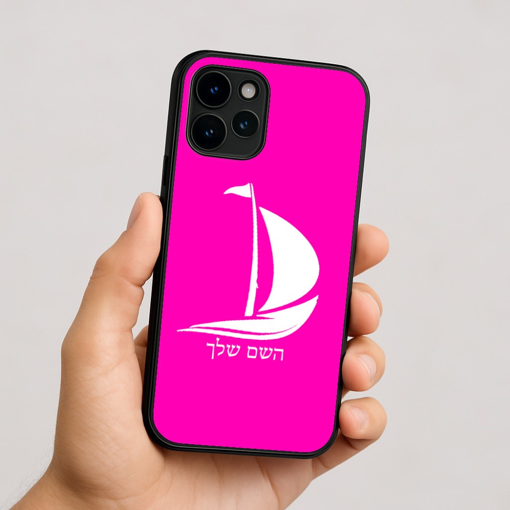 כיסוי בעיצוב אישי עם השם שלך לדגם - Apple iPhone 16 בעיצוב סירה