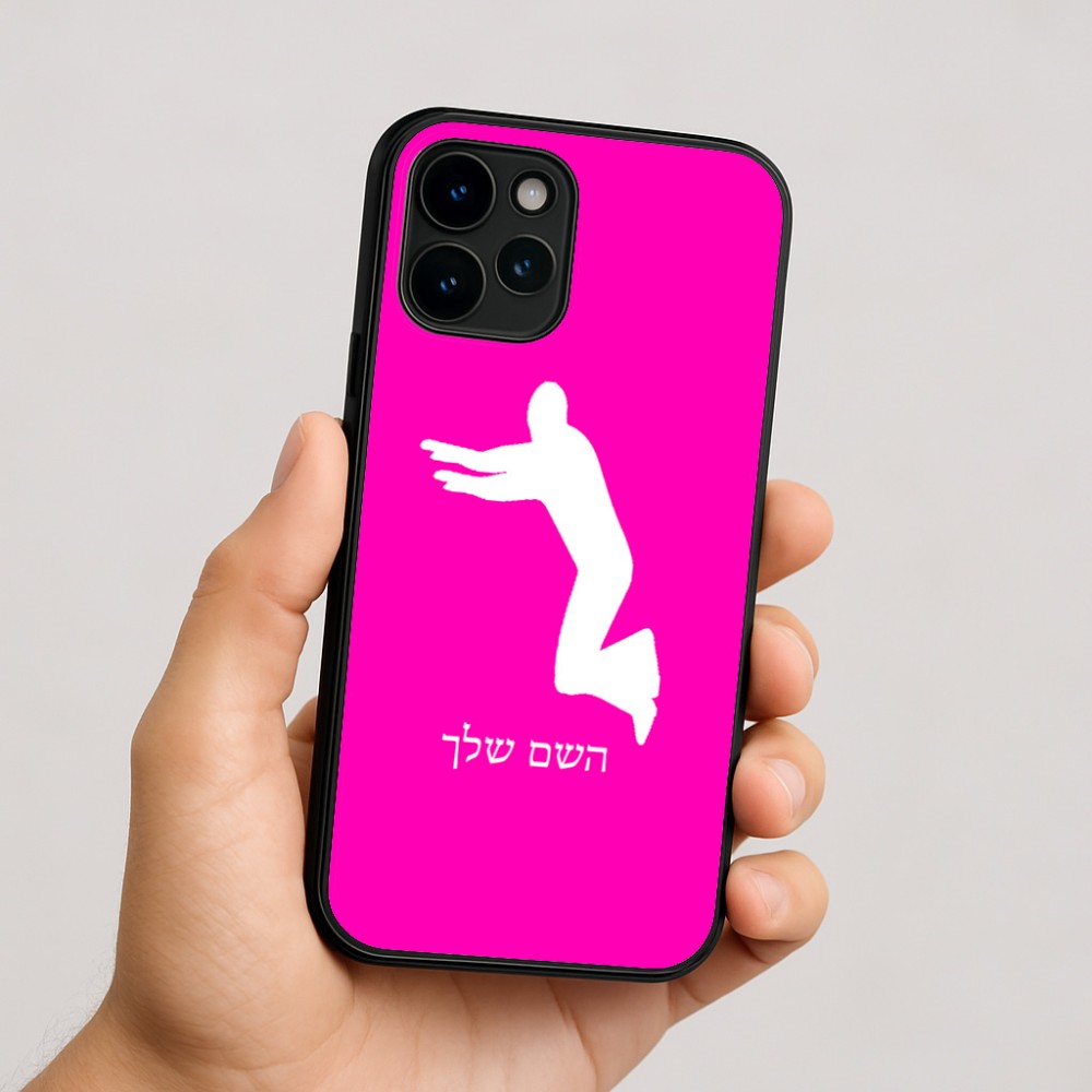 כיסוי בעיצוב אישי עם השם שלך לדגם - Apple iPhone 16 בעיצוב פארקורינג