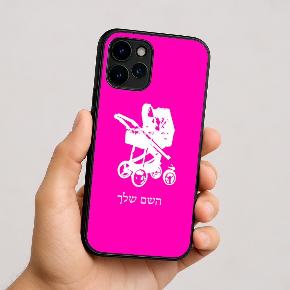כיסוי בעיצוב אישי עם השם שלך לדגם - Apple iPhone 16 בעיצוב עגלת תינוק