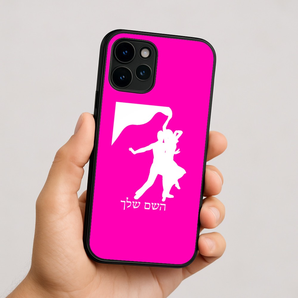 כיסוי בעיצוב אישי עם השם שלך לדגם - Apple iPhone 16 בעיצוב אישה רוקדת עם גבר