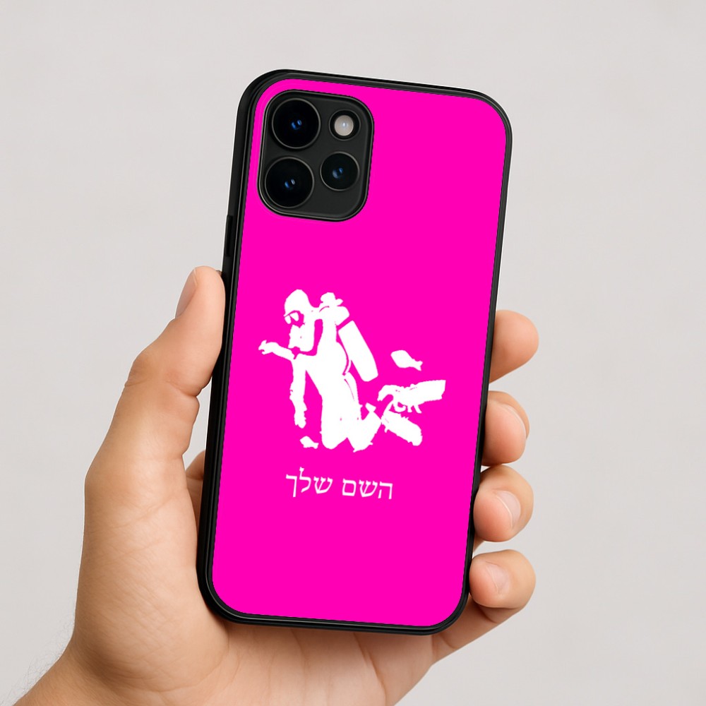 כיסוי בעיצוב אישי עם השם שלך לדגם - Apple iPhone 16 בעיצוב צוללן