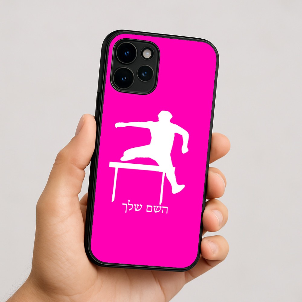 כיסוי בעיצוב אישי עם השם שלך לדגם - Apple iPhone 16 בעיצוב קפיצת משוכות