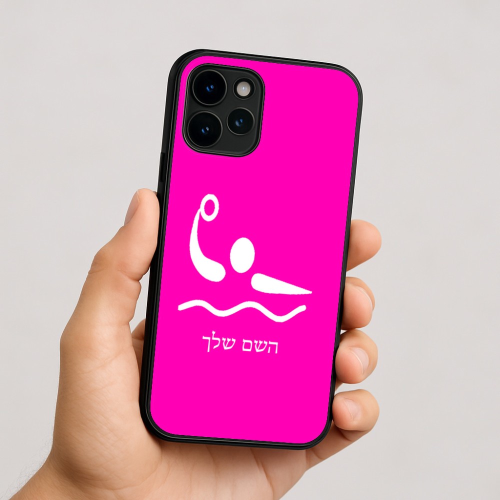 כיסוי בעיצוב אישי עם השם שלך לדגם - Apple iPhone 16 בעיצוב כדור מים אולימפי