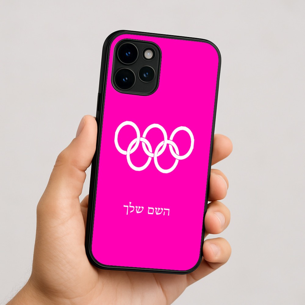 כיסוי בעיצוב אישי עם השם שלך לדגם - Apple iPhone 16 בעיצוב אולימפי