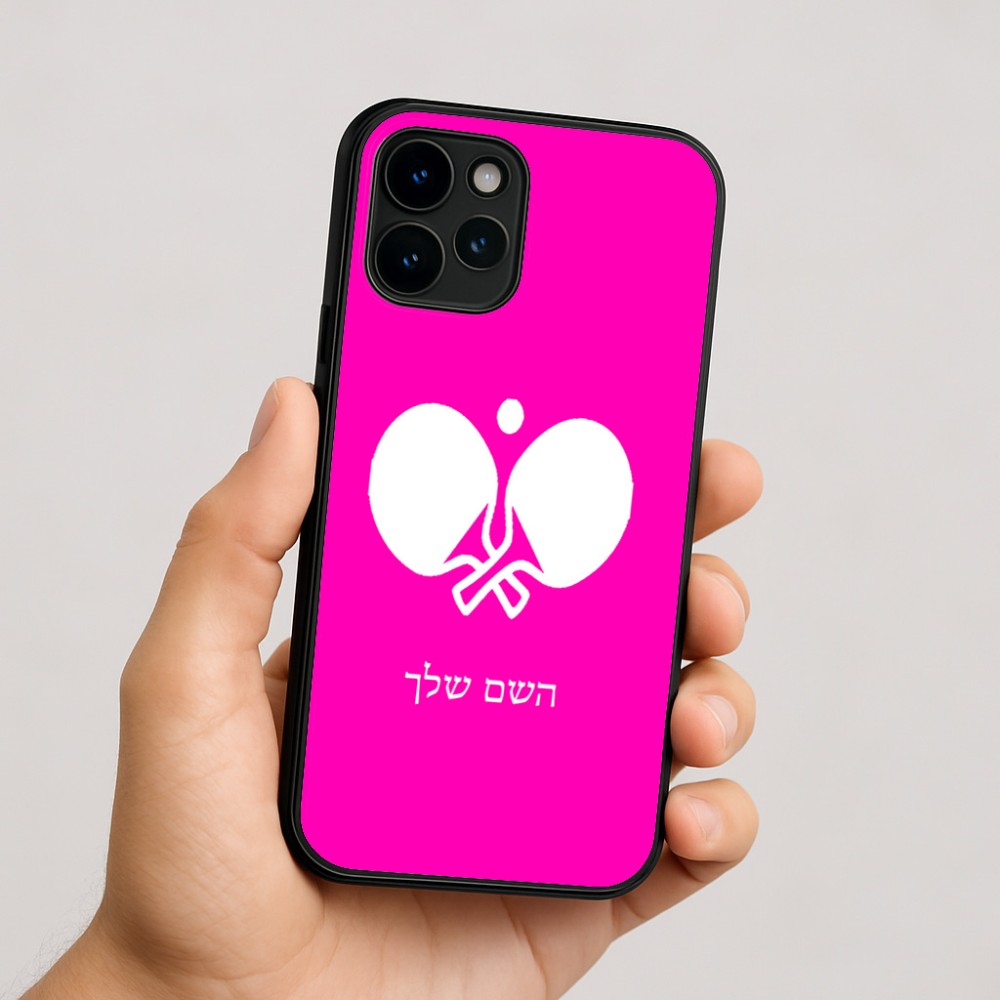 כיסוי בעיצוב אישי עם השם שלך לדגם - Apple iPhone 16 בעיצוב פינג פונג
