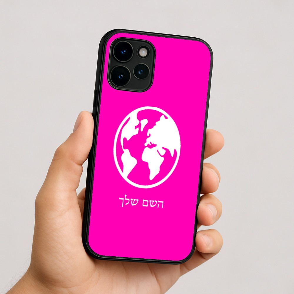 כיסוי בעיצוב אישי עם השם שלך לדגם - Apple iPhone 16 בעיצוב עולם
