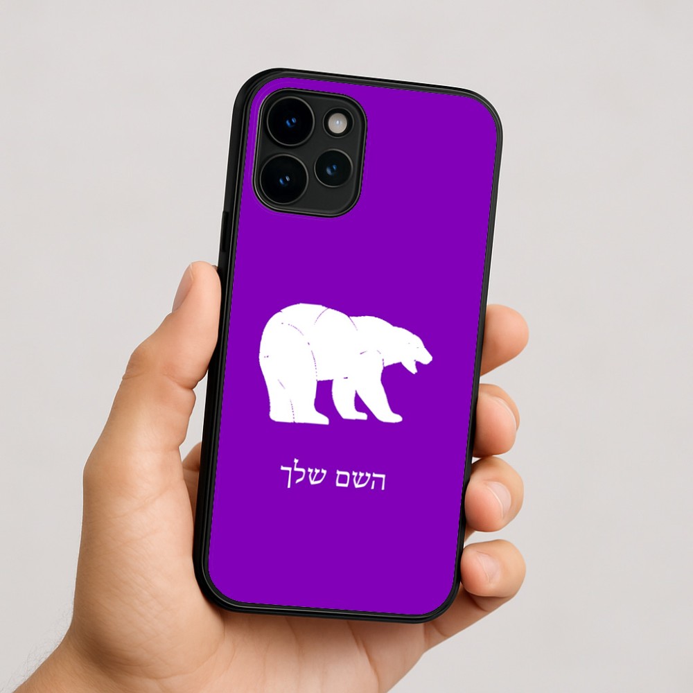 כיסוי בעיצוב אישי עם השם שלך לדגם - Apple iPhone 16 בעיצוב דוב