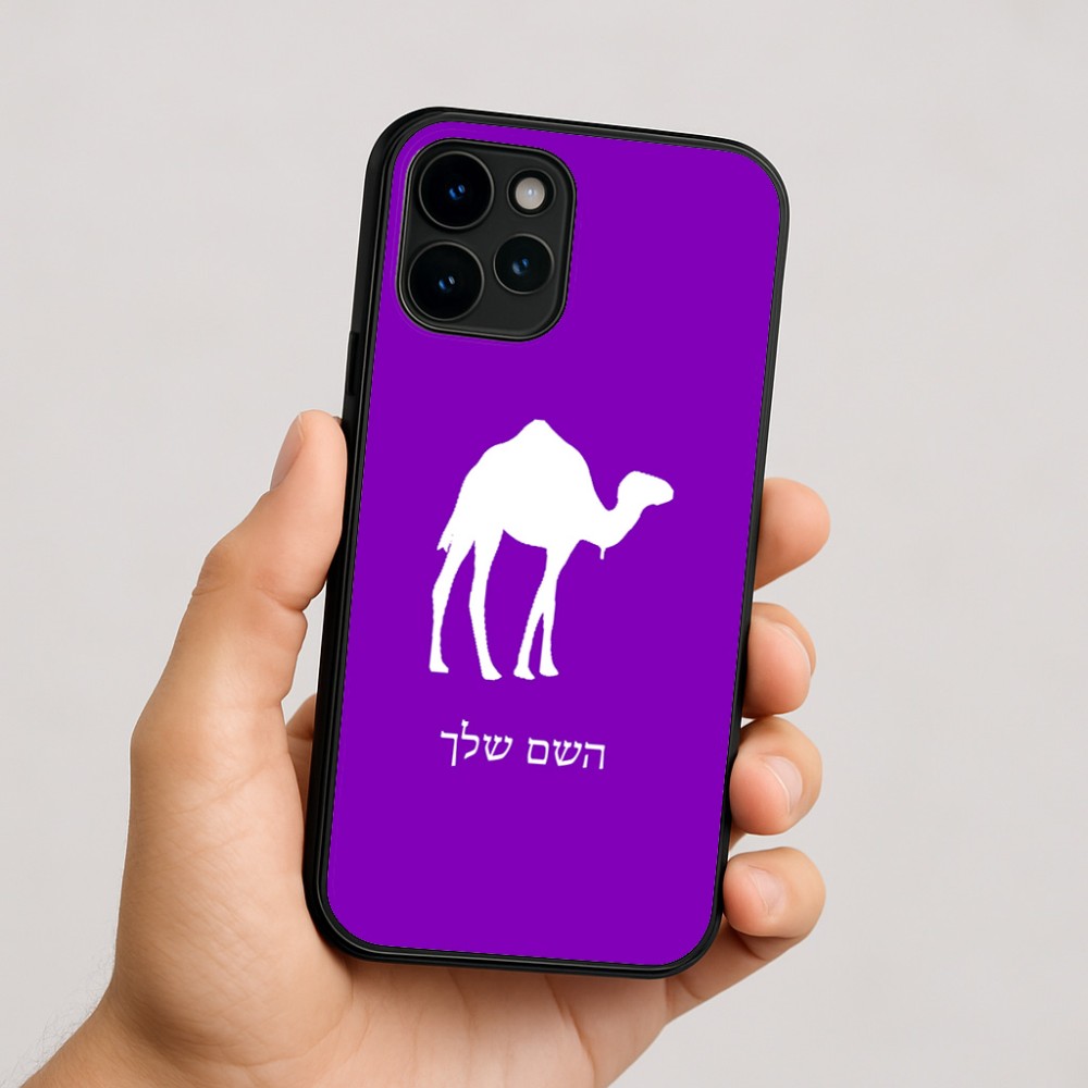 כיסוי בעיצוב אישי עם השם שלך לדגם - Apple iPhone 16 בעיצוב גמל