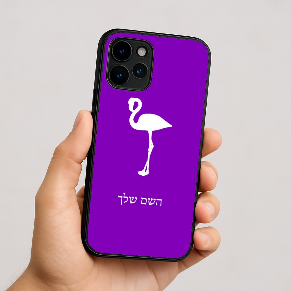 כיסוי בעיצוב אישי עם השם שלך לדגם - Apple iPhone 16 בעיצוב אנפה