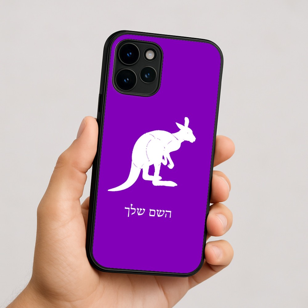 כיסוי בעיצוב אישי עם השם שלך לדגם - Apple iPhone 16 בעיצוב קנגורו