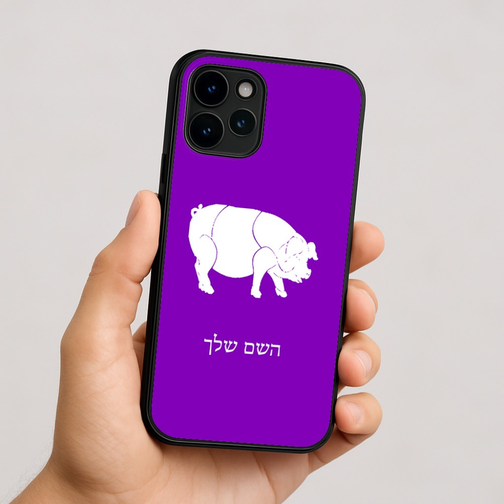 כיסוי בעיצוב אישי עם השם שלך לדגם - Apple iPhone 16 בעיצוב חזיר