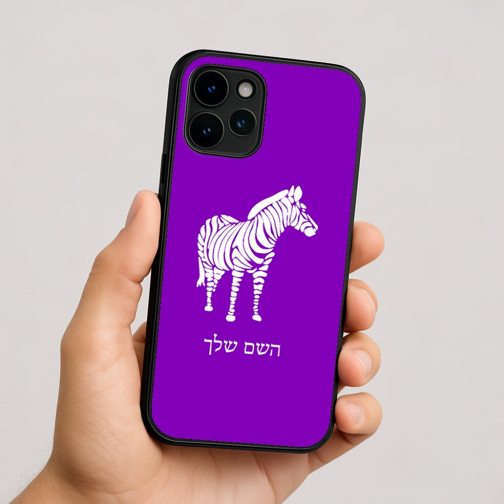כיסוי בעיצוב אישי עם השם שלך לדגם - Apple iPhone 16 בעיצוב זברה