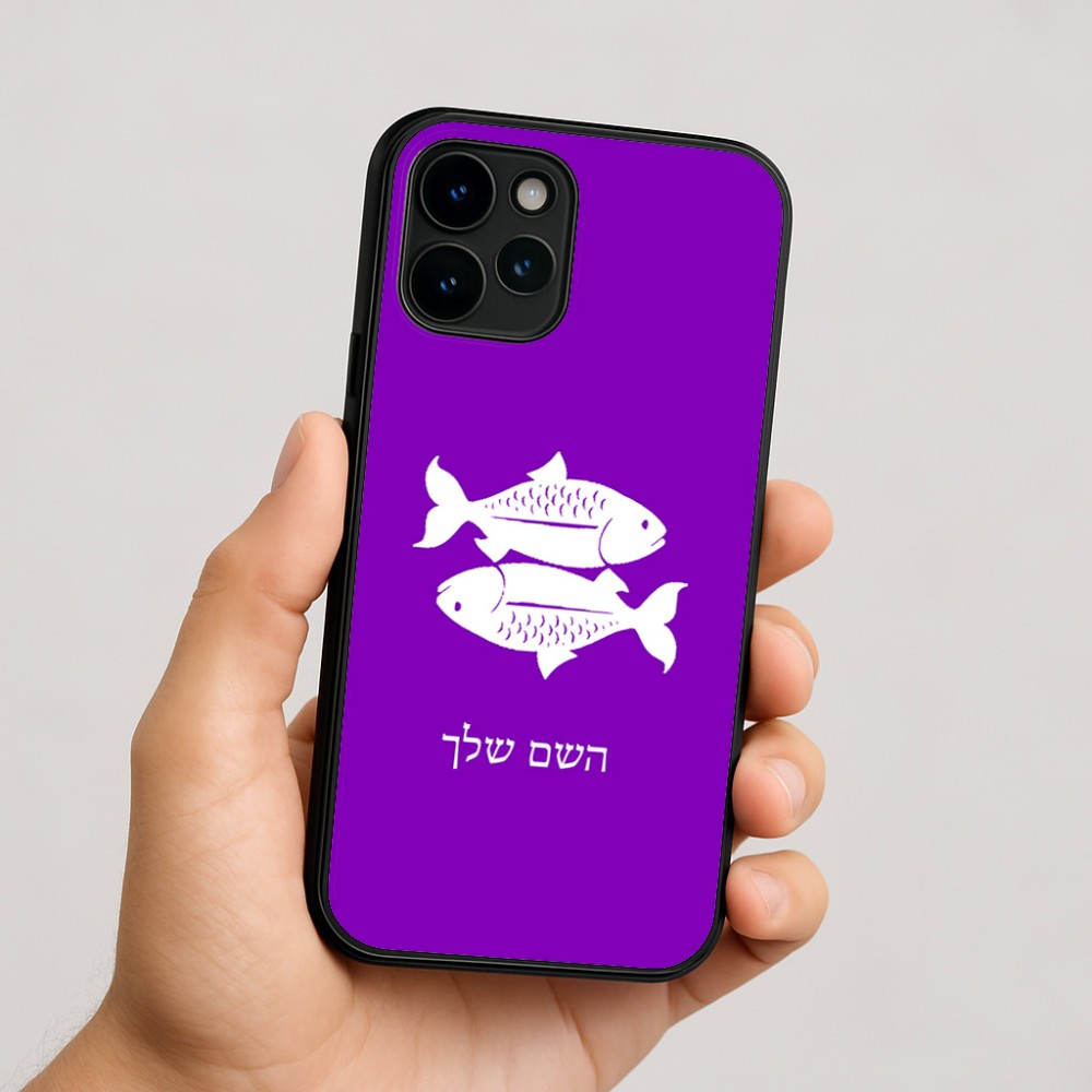 כיסוי בעיצוב אישי עם השם שלך לדגם - Apple iPhone 16 בעיצוב מזלות - דגים