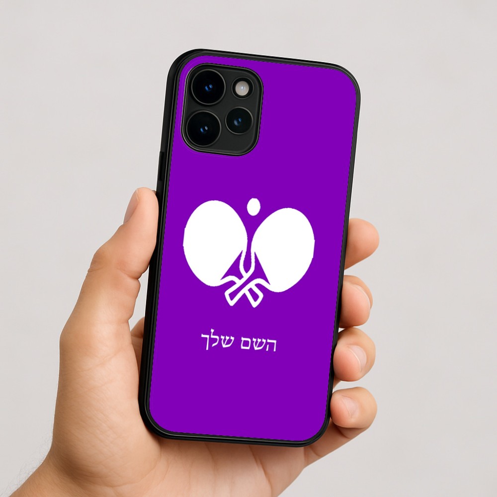 כיסוי בעיצוב אישי עם השם שלך לדגם - Apple iPhone 16 בעיצוב פינג פונג