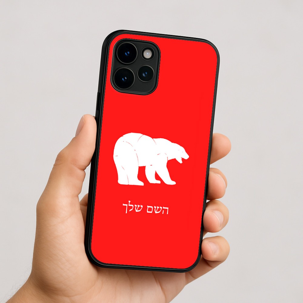 כיסוי בעיצוב אישי עם השם שלך לדגם - Apple iPhone 16 בעיצוב דוב