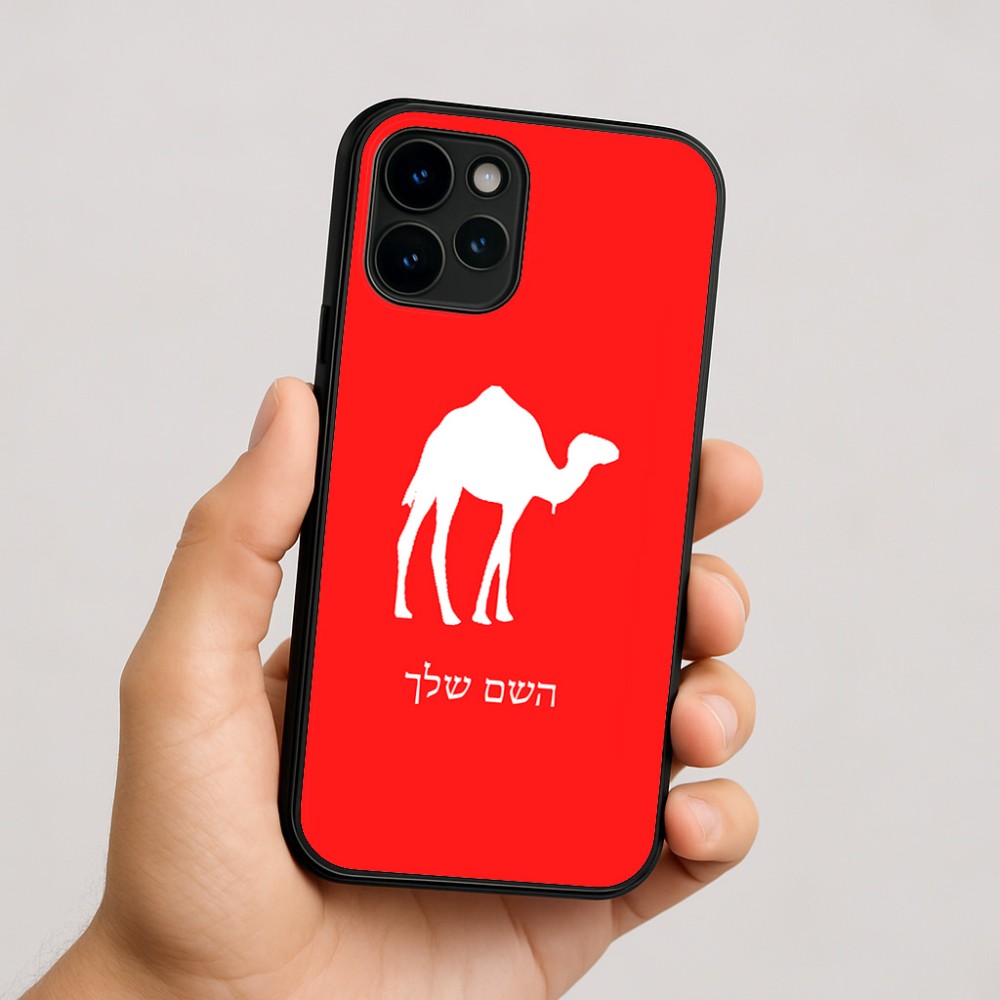 כיסוי בעיצוב אישי עם השם שלך לדגם - Apple iPhone 16 בעיצוב גמל