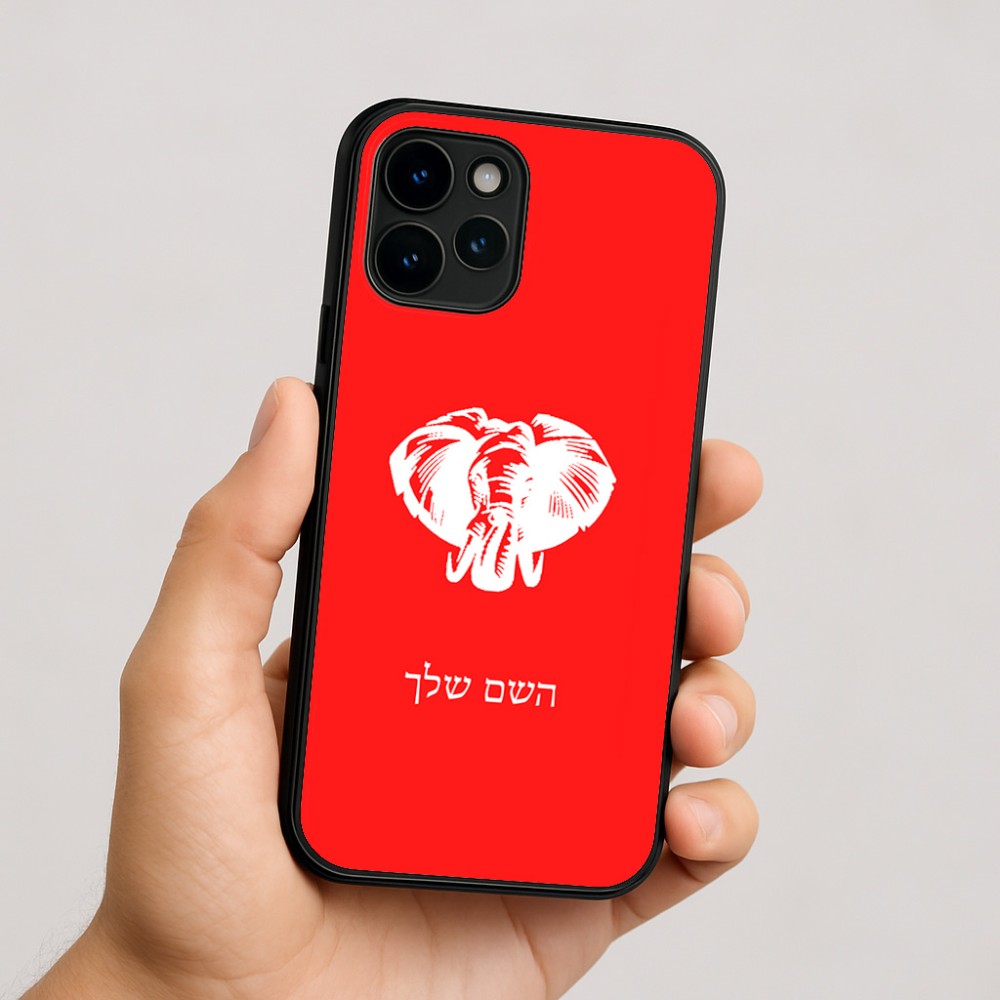 כיסוי בעיצוב אישי עם השם שלך לדגם - Apple iPhone 16 בעיצוב ראש פיל