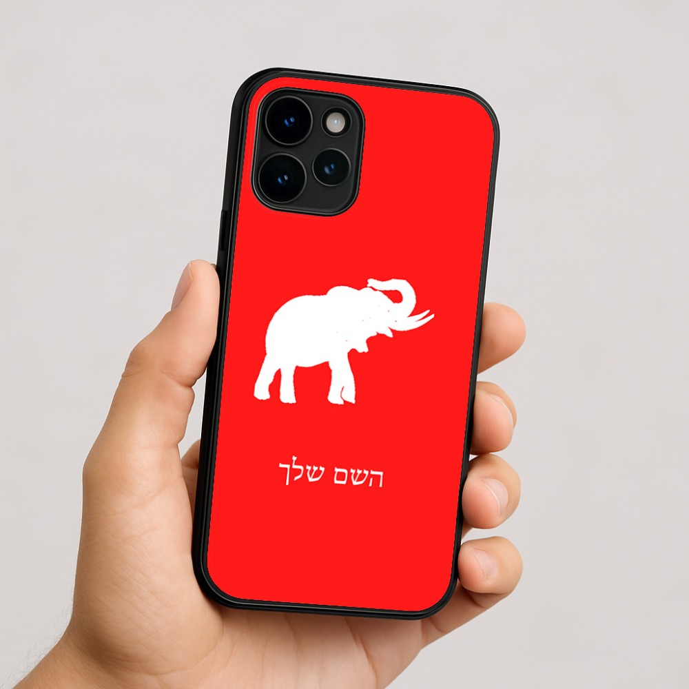כיסוי בעיצוב אישי עם השם שלך לדגם - Apple iPhone 16 בעיצוב פיל