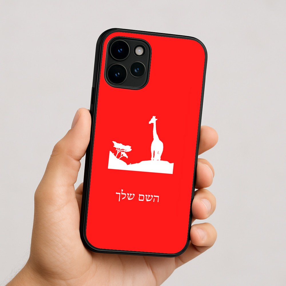 כיסוי בעיצוב אישי עם השם שלך לדגם - Apple iPhone 16 בעיצוב ג'ירפה באפריקה