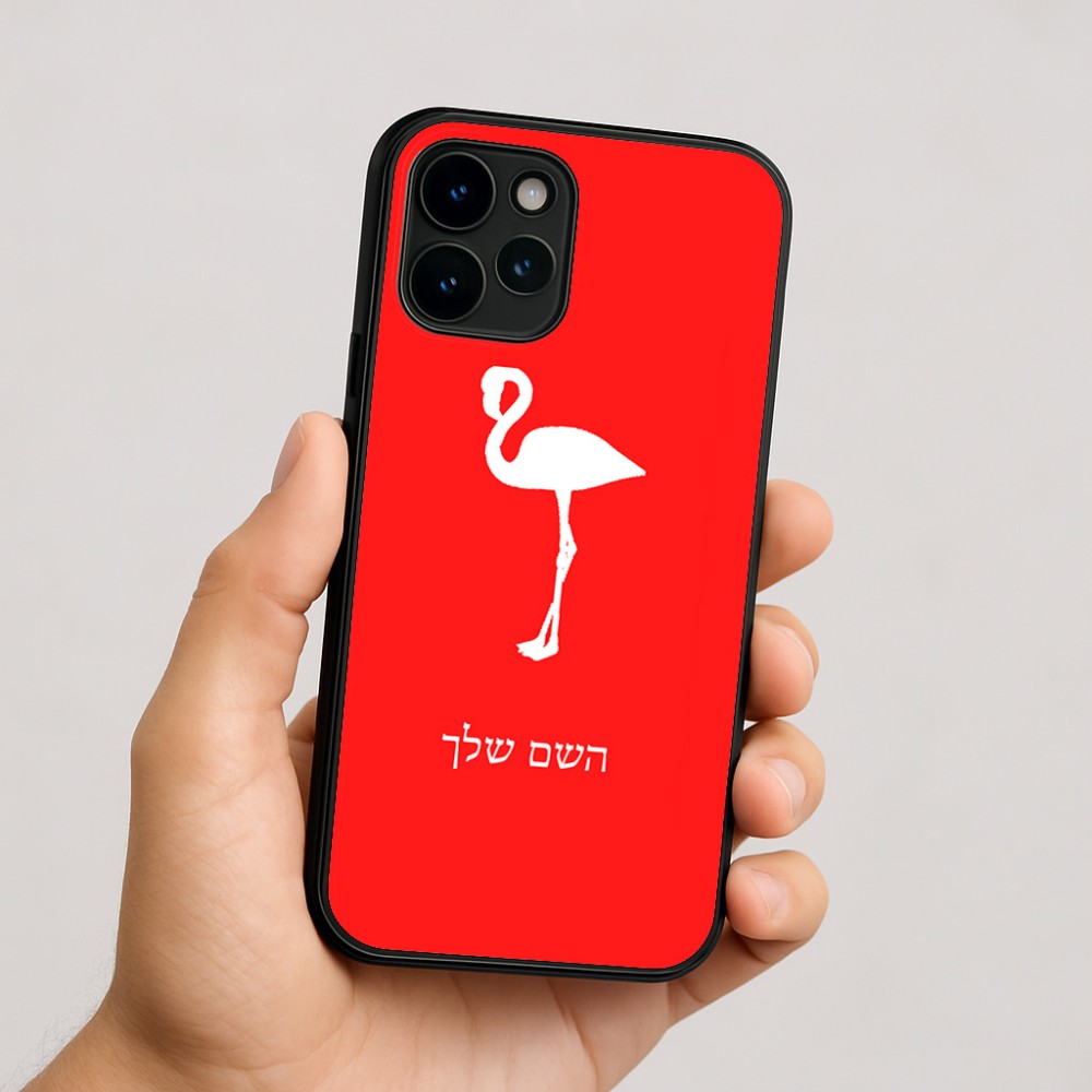 כיסוי בעיצוב אישי עם השם שלך לדגם - Apple iPhone 16 בעיצוב אנפה