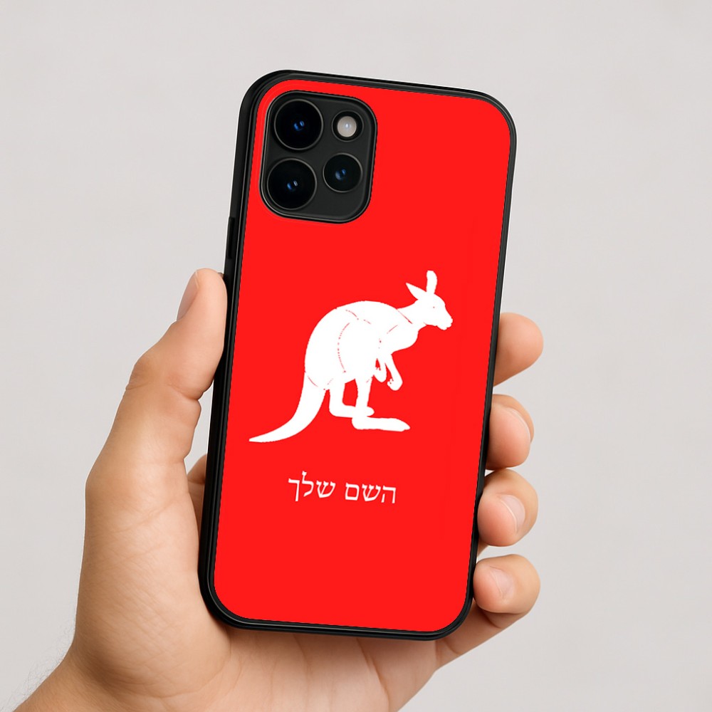 כיסוי בעיצוב אישי עם השם שלך לדגם - Apple iPhone 16 בעיצוב קנגורו