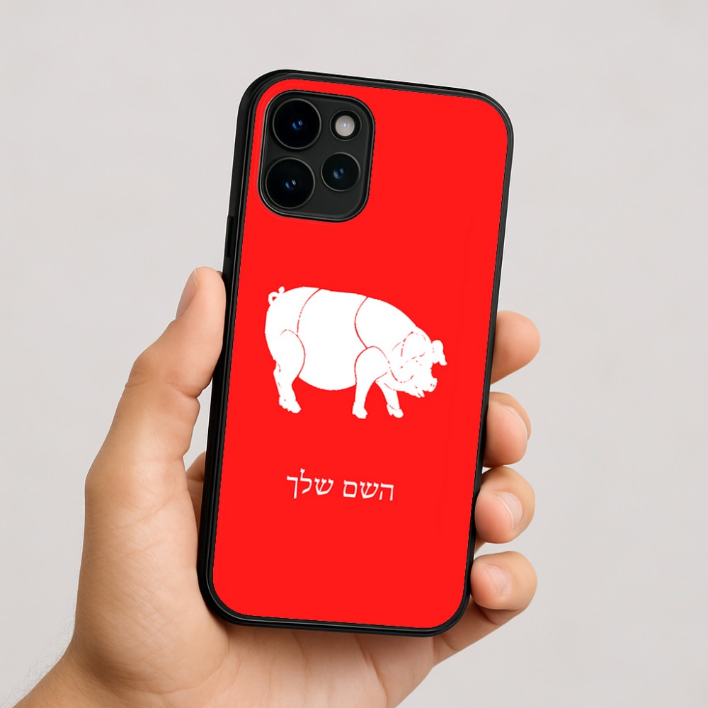 כיסוי בעיצוב אישי עם השם שלך לדגם - Apple iPhone 16 בעיצוב חזיר