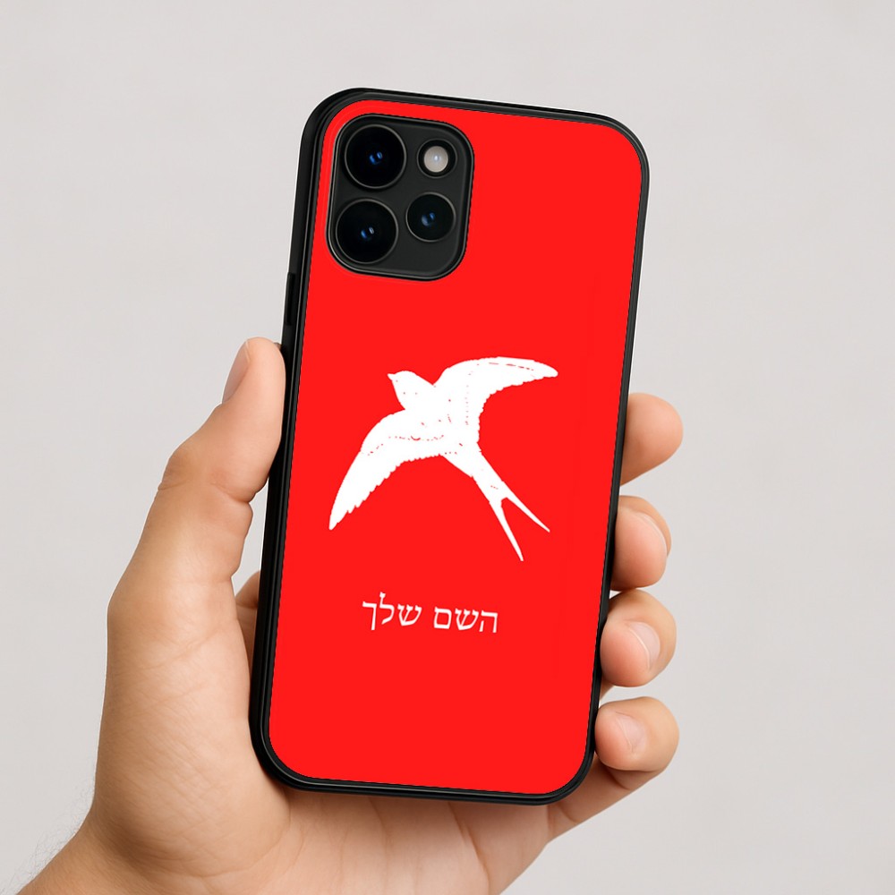 כיסוי בעיצוב אישי עם השם שלך לדגם - Apple iPhone 16 בעיצוב לבלוע