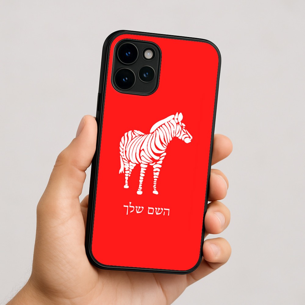 כיסוי בעיצוב אישי עם השם שלך לדגם - Apple iPhone 16 בעיצוב זברה