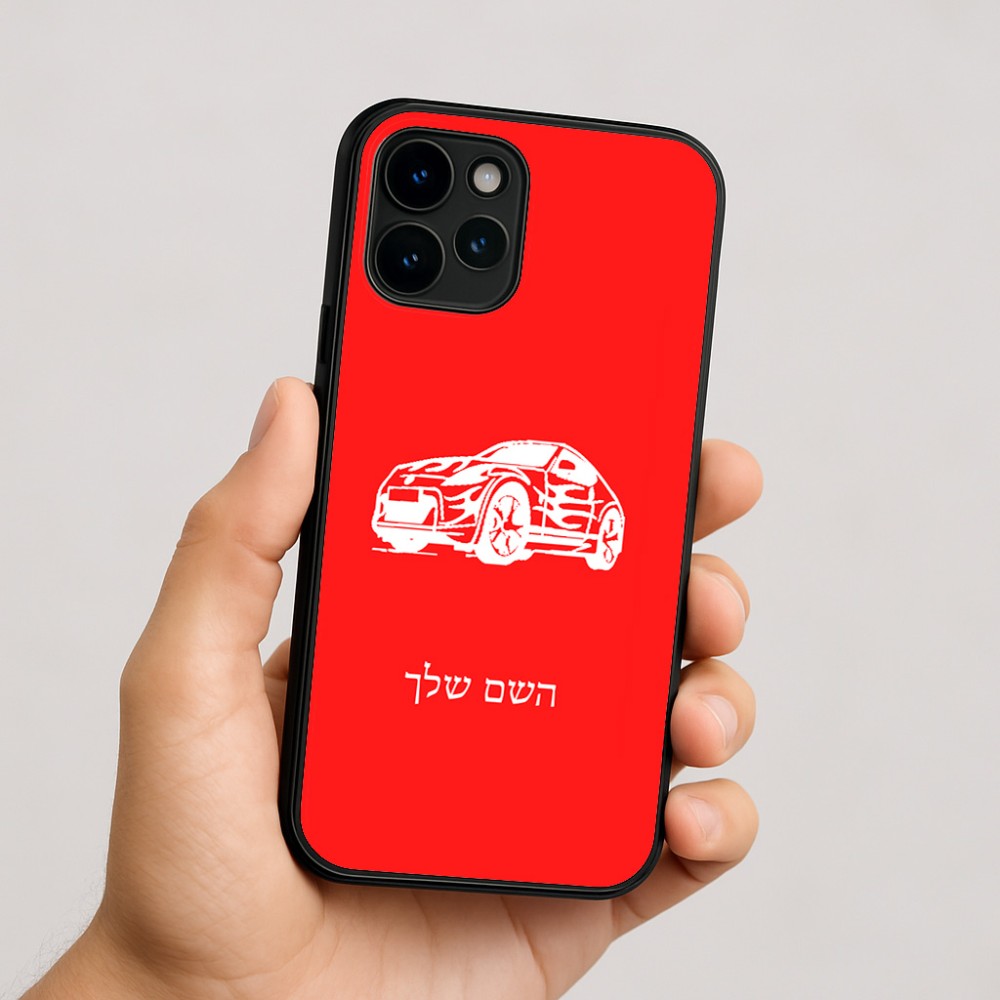 כיסוי בעיצוב אישי עם השם שלך לדגם - Apple iPhone 16 בעיצוב מכונית