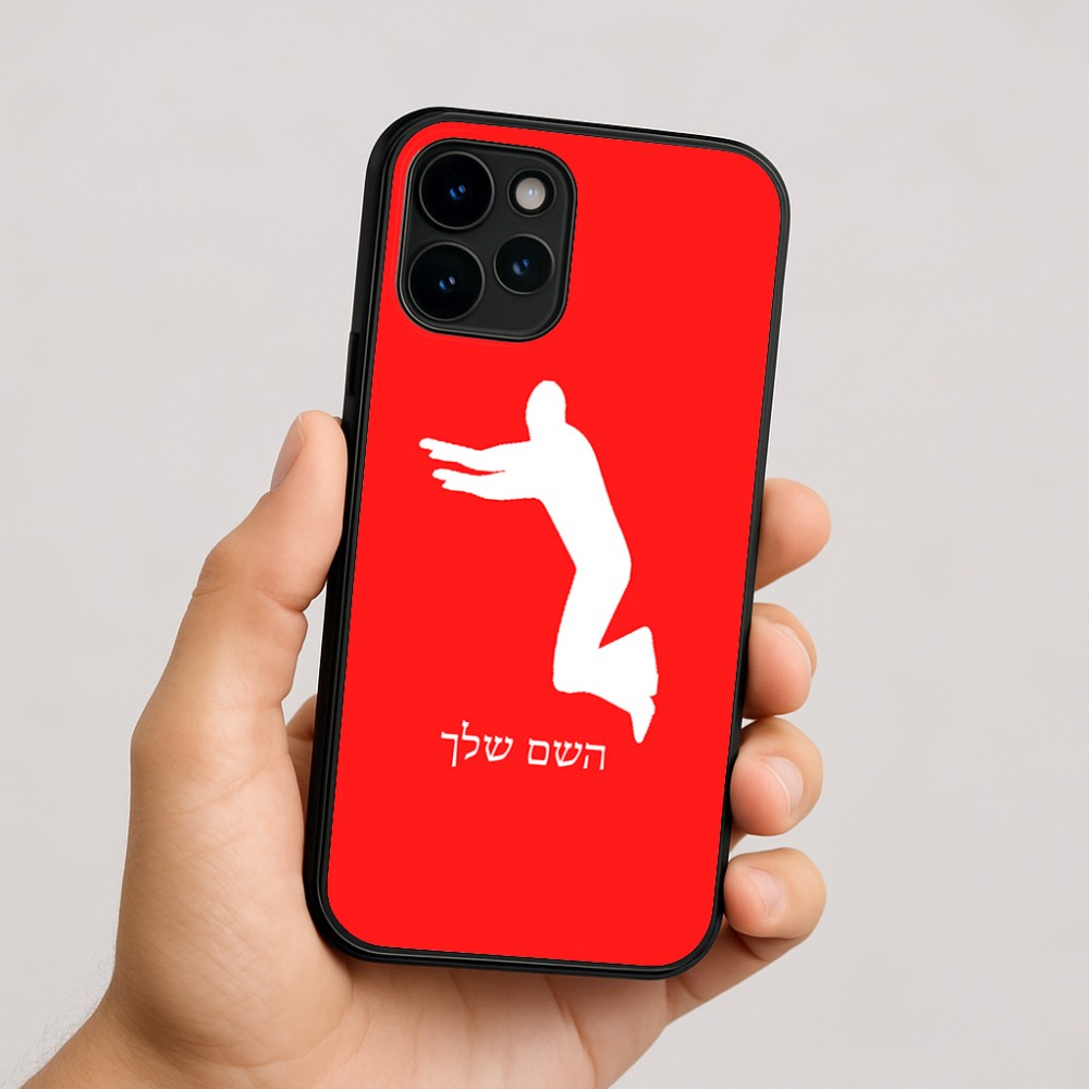 כיסוי בעיצוב אישי עם השם שלך לדגם - Apple iPhone 16 בעיצוב פארקורינג