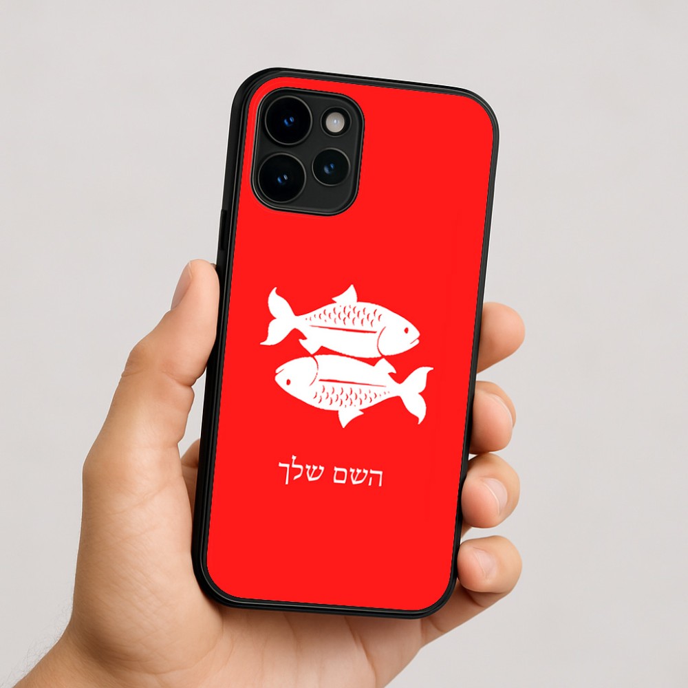 כיסוי בעיצוב אישי עם השם שלך לדגם - Apple iPhone 16 בעיצוב מזלות - דגים