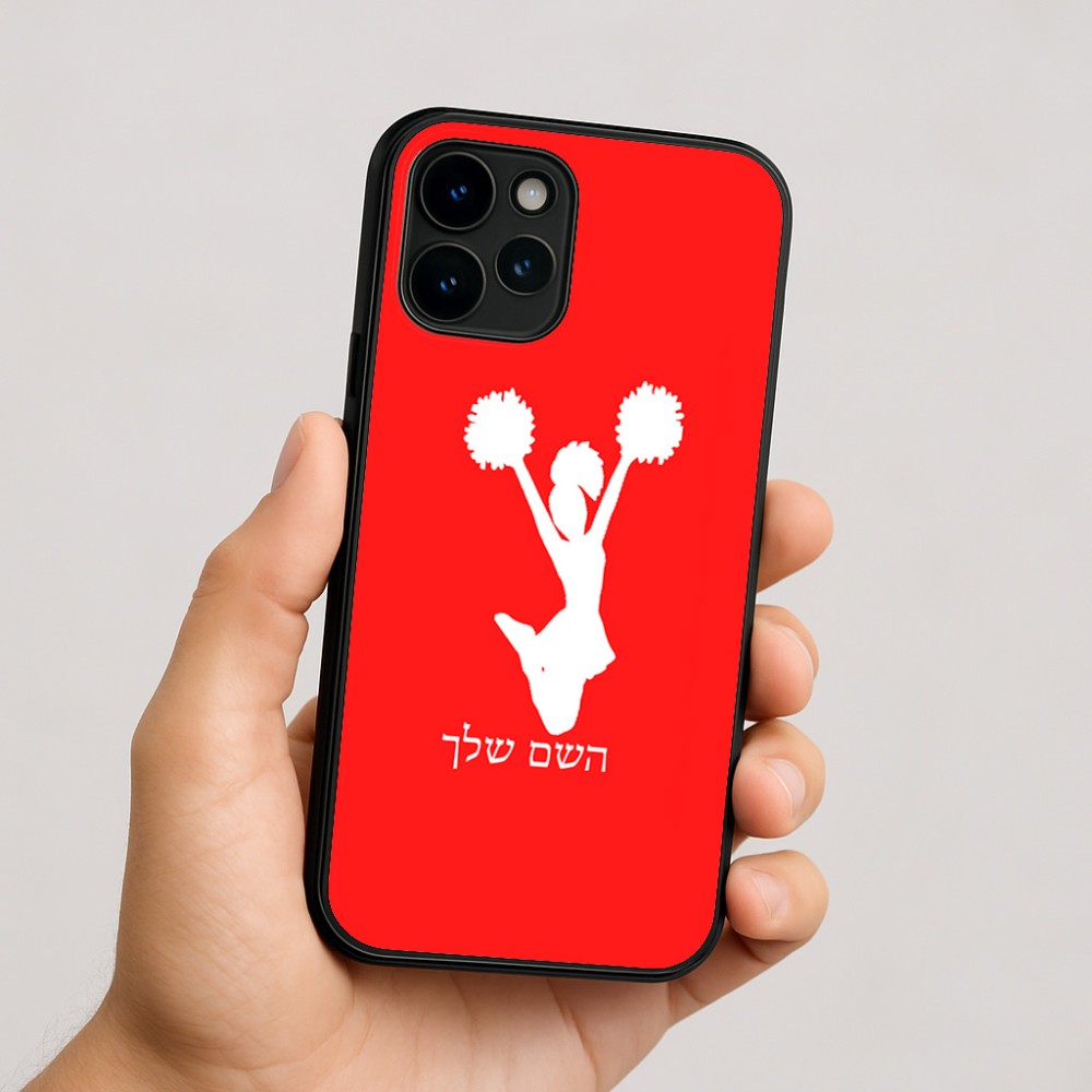 כיסוי בעיצוב אישי עם השם שלך לדגם - Apple iPhone 16 בעיצוב מעודדת
