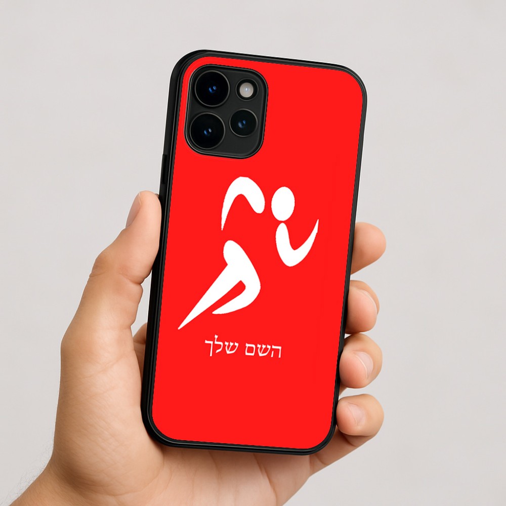 כיסוי בעיצוב אישי עם השם שלך לדגם - Apple iPhone 16 בעיצוב רצים אולימפיים