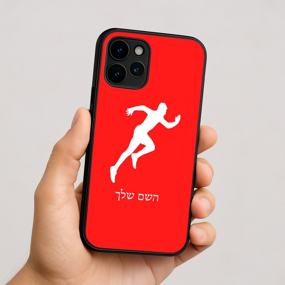כיסוי בעיצוב אישי עם השם שלך לדגם - Apple iPhone 16 בעיצוב רץ