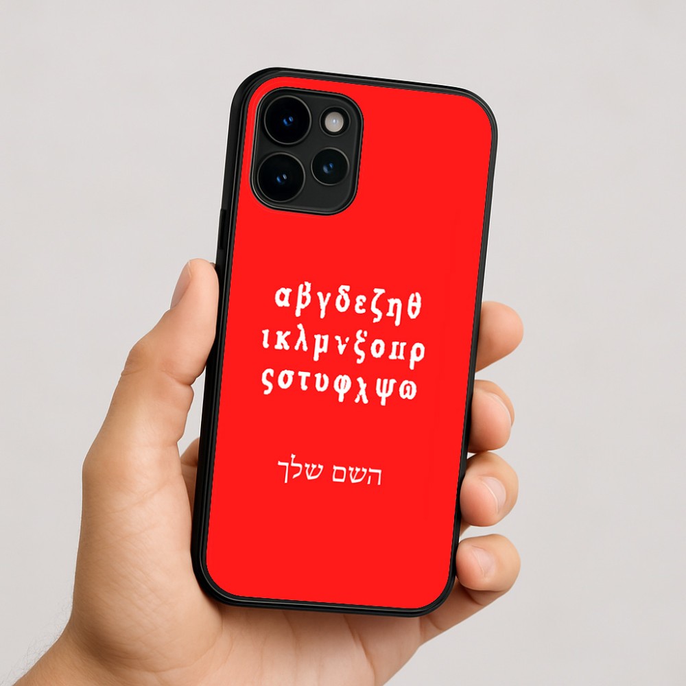 כיסוי בעיצוב אישי עם השם שלך לדגם - Apple iPhone 16 בעיצוב האלפבית היווני